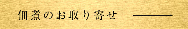 佃煮のお取り寄せ