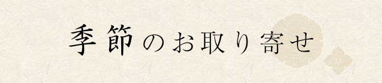 季節のお取り寄せ