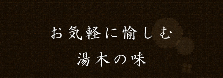 お気軽に愉しむ湯木の味